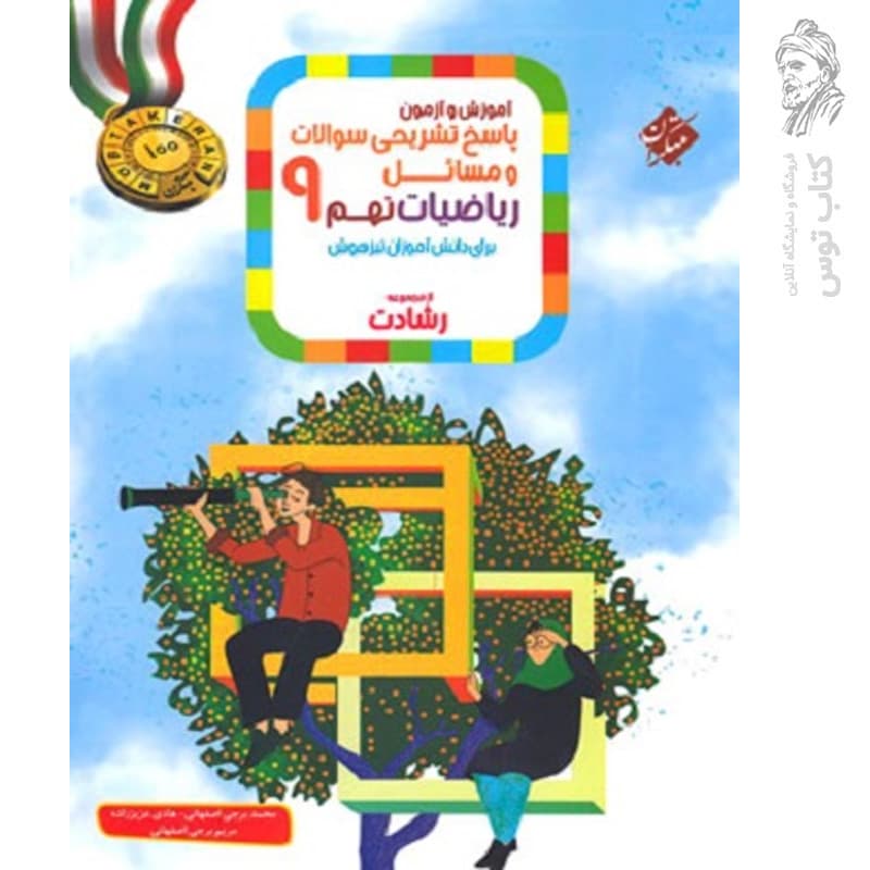 ریاضیات نهم رشادت مبتکران جلد پاسخ — تصویر ۵