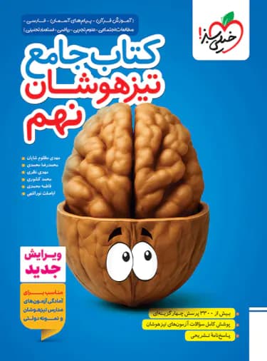 جامع تیزهوشان نهم خیلی سبز — تصویر ۸
