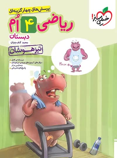 ریاضی چهارم دبستان تیزهوشان خیلی سبز — تصویر ۸