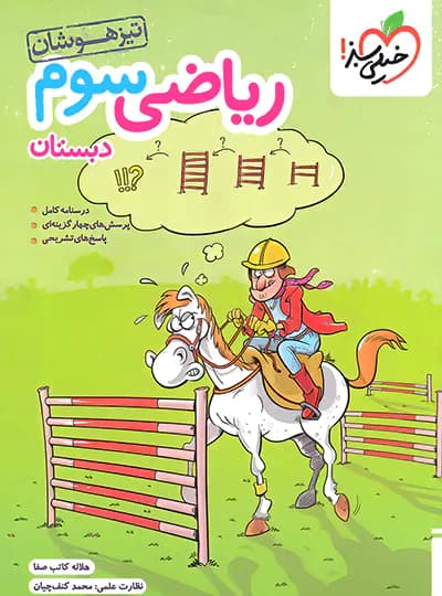 ریاضی سوم دبستان تیزهوشان خیلی سبز — تصویر ۷