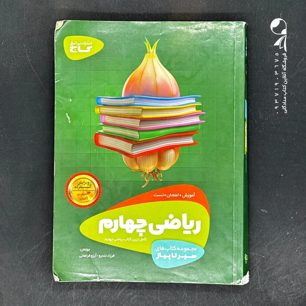 سیرتاپیاز ریاضی چهارم ابتدایی گاج — تصویر ۴
