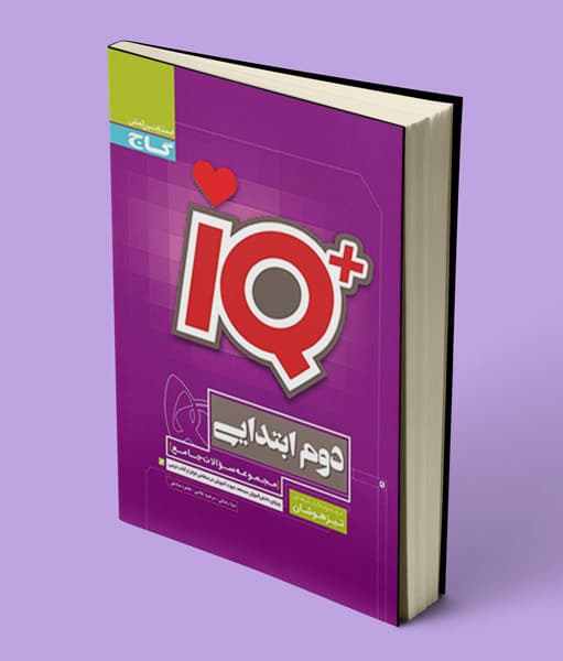 جامع تیزهوشان دوم ابتدایی IQ گاج — تصویر ۷