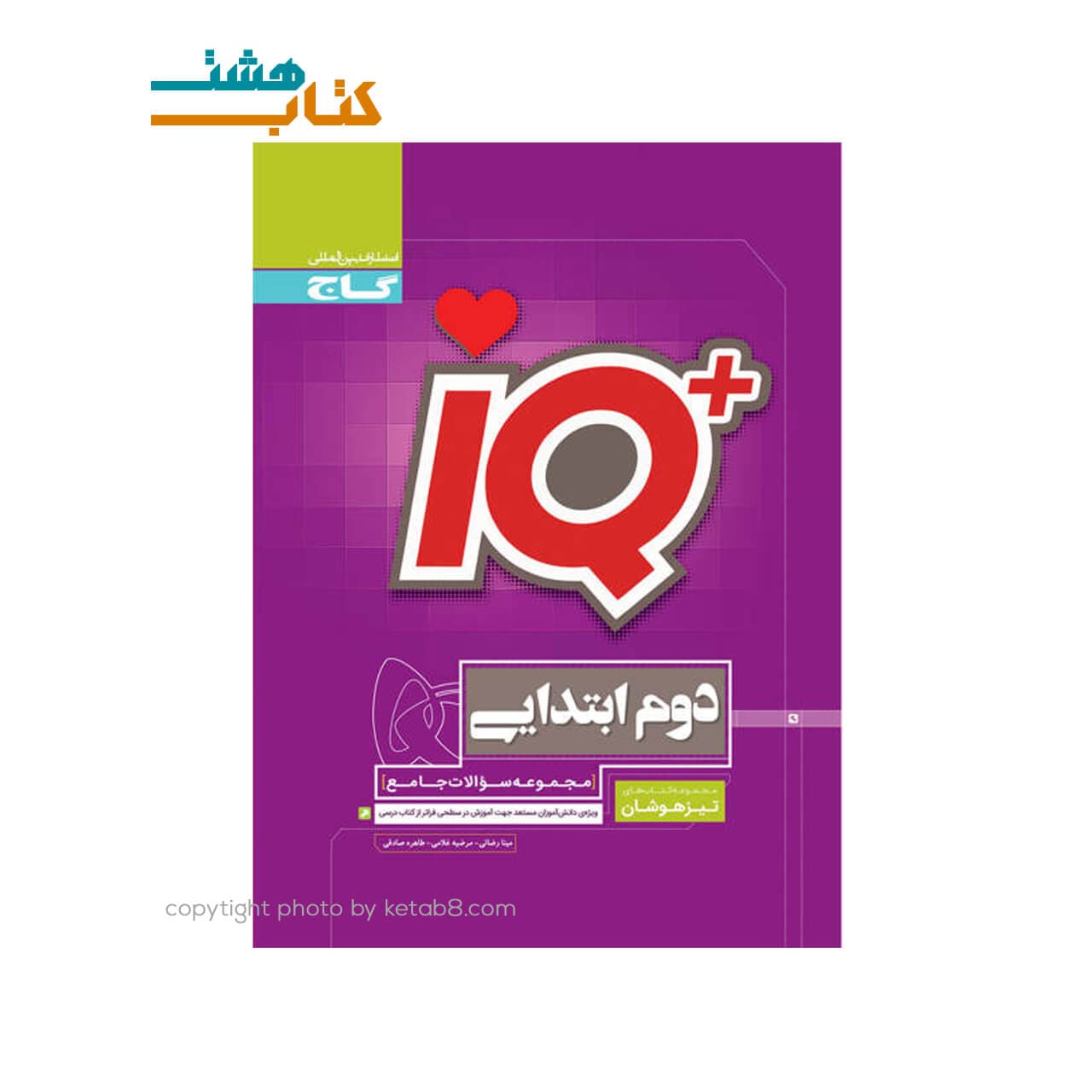 جامع تیزهوشان دوم ابتدایی IQ گاج — تصویر ۶