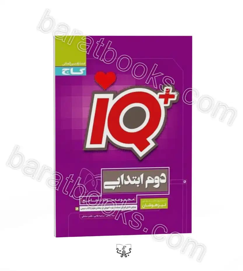 جامع تیزهوشان دوم ابتدایی IQ گاج — تصویر ۴