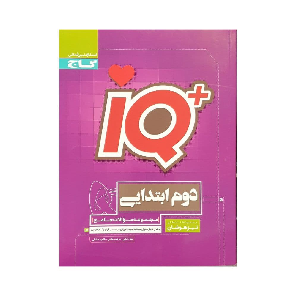 جامع تیزهوشان دوم ابتدایی IQ گاج — تصویر ۵