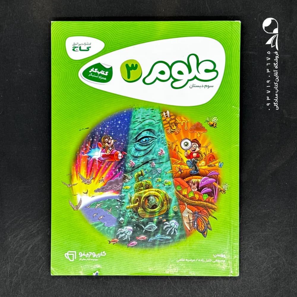 کارپوچینو علوم سوم ابتدایی گاج — تصویر ۳