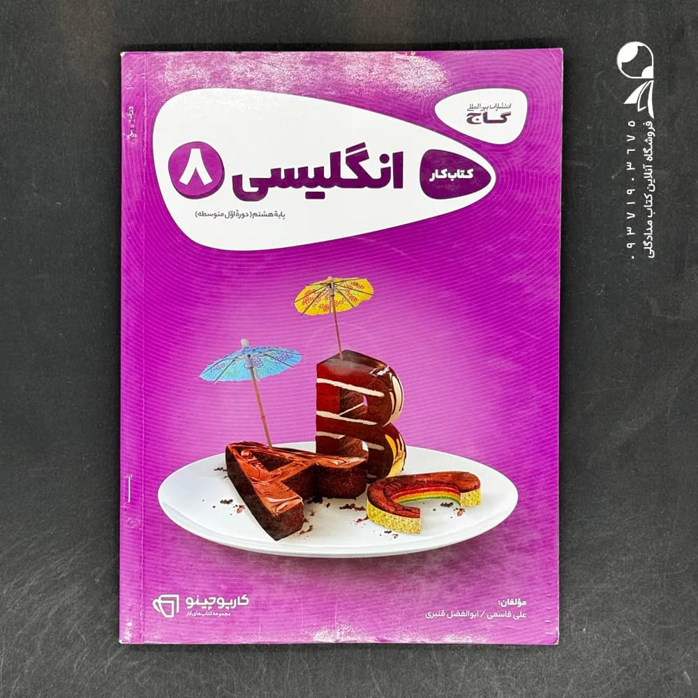 کارپوچینو زبان انگلیسی هشتم گاج — تصویر ۴