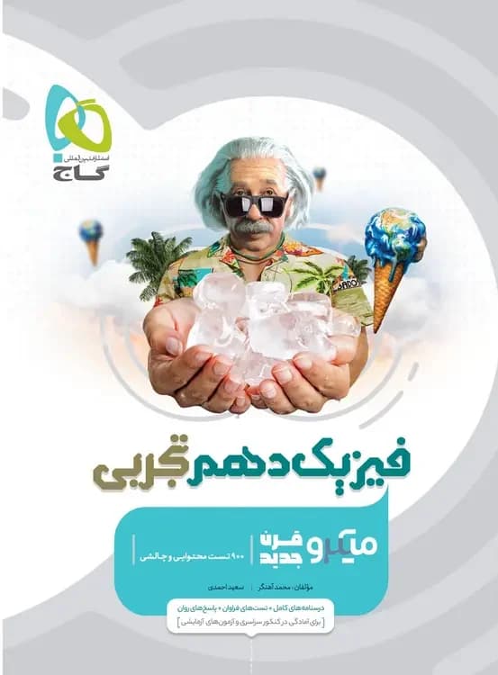 فیزیک دهم تجربی میکرو گاج — تصویر ۵