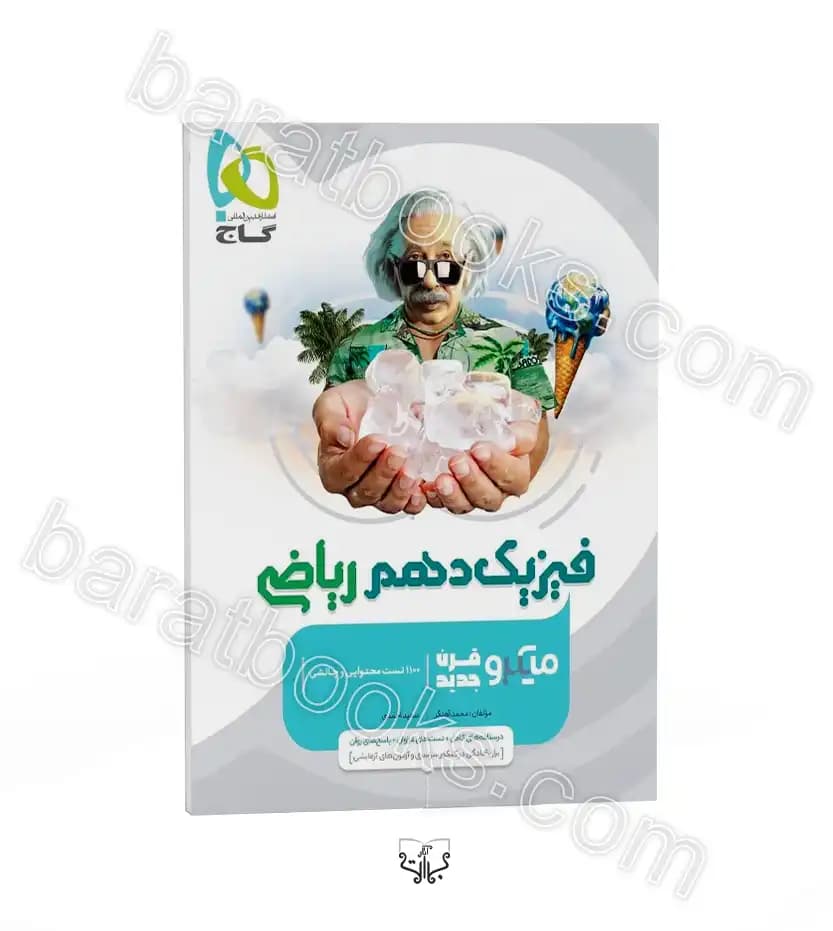 فیزیک دهم ریاضی میکرو گاج — تصویر ۳