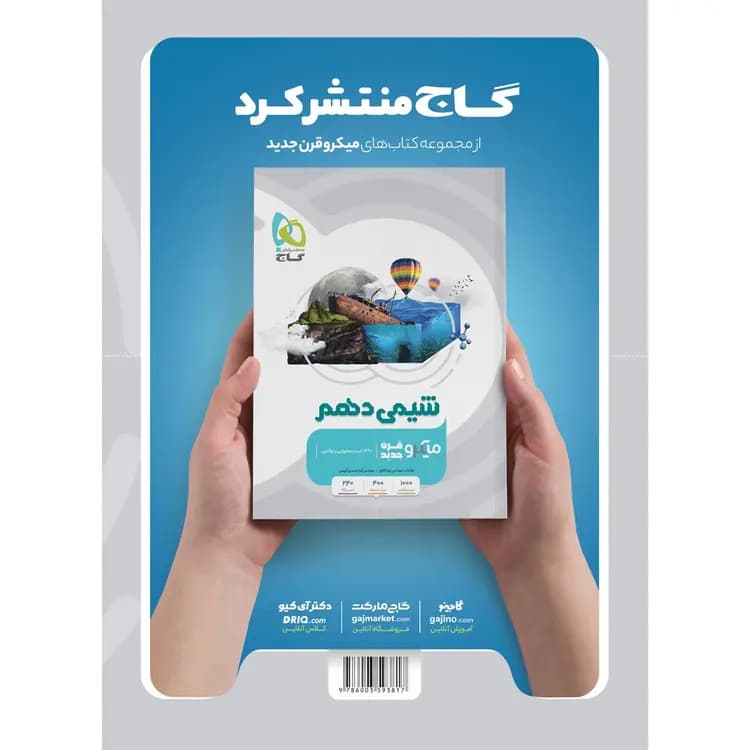 فیزیک دهم ریاضی میکرو گاج — تصویر ۲
