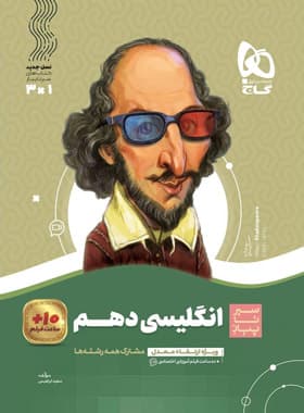 سیرتاپیاز زبان انگلیسی دهم گاج — تصویر ۵