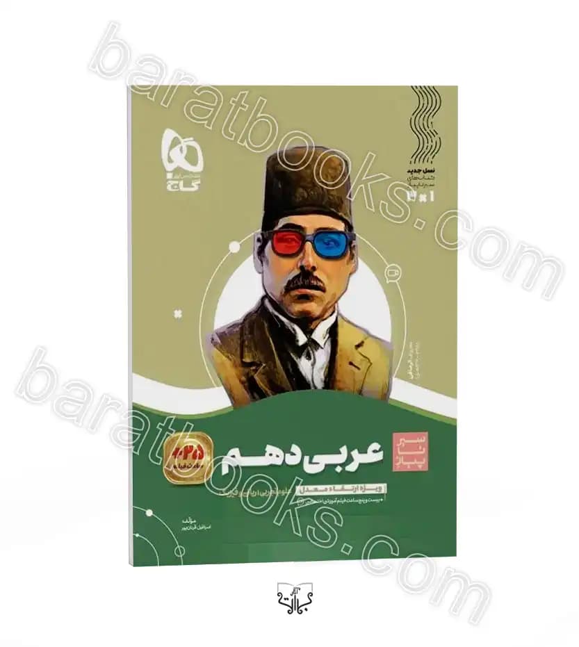 سیرتاپیاز عربی دهم گاج — تصویر ۳