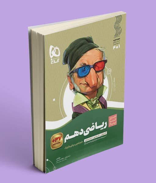 سیر تا پیاز ریاضی دهم گاج — تصویر ۱۱