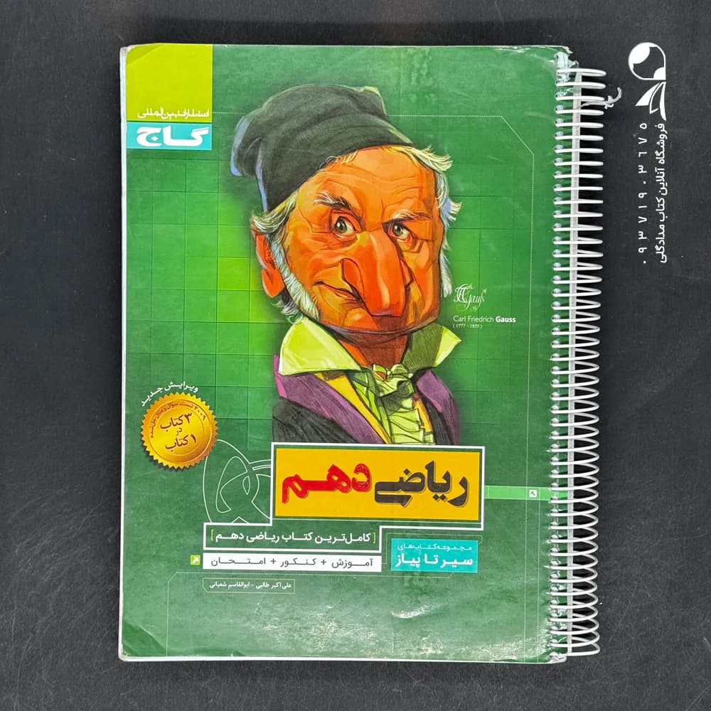سیر تا پیاز ریاضی دهم گاج — تصویر ۵