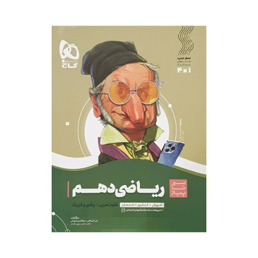 سیر تا پیاز ریاضی دهم گاج — تصویر ۸