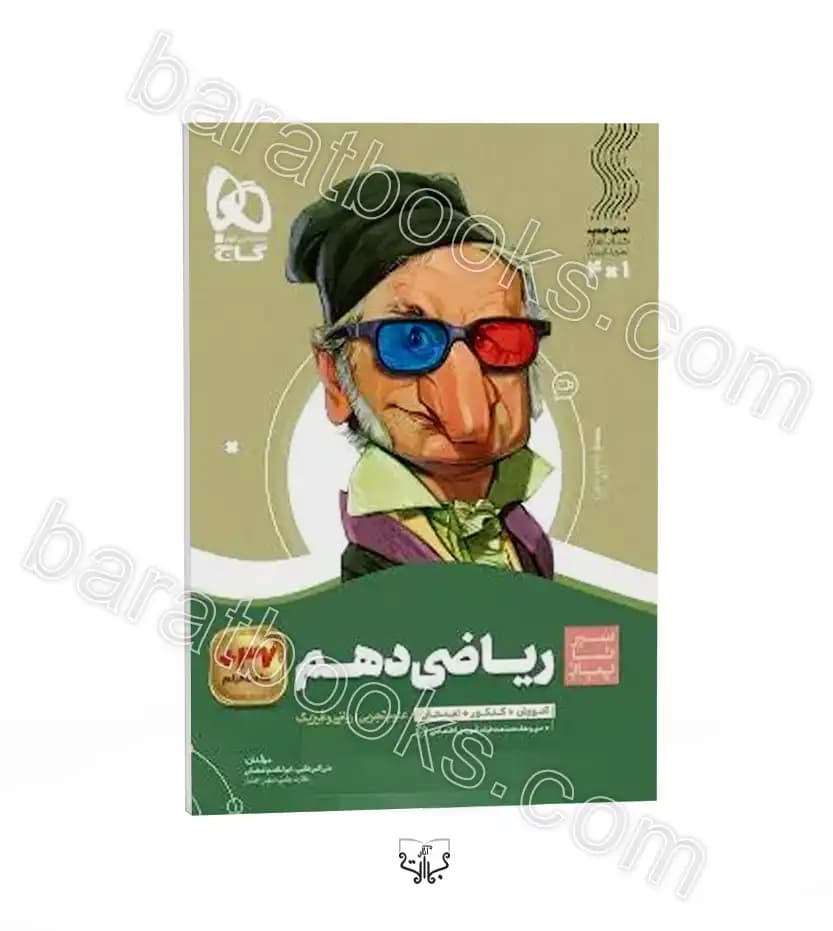 سیر تا پیاز ریاضی دهم گاج — تصویر ۳