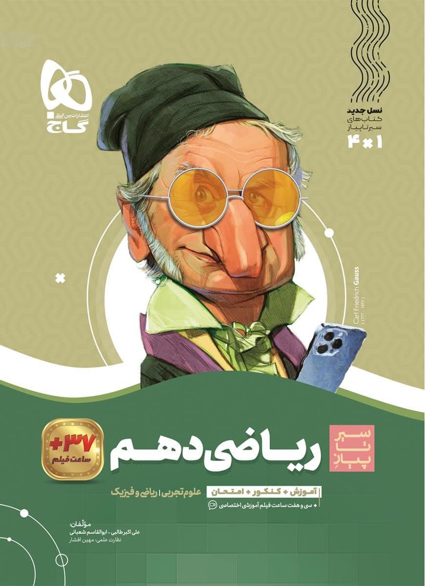 سیر تا پیاز ریاضی دهم گاج — تصویر ۴