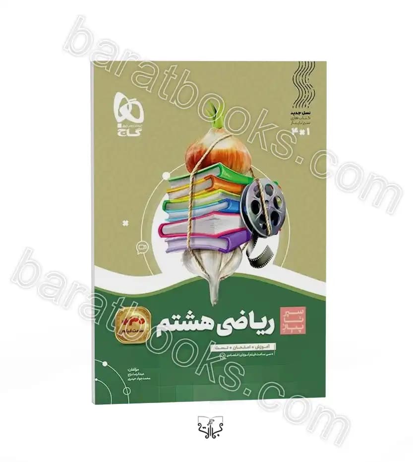 سیر تا پیاز ریاضی هشتم گاج — تصویر ۳
