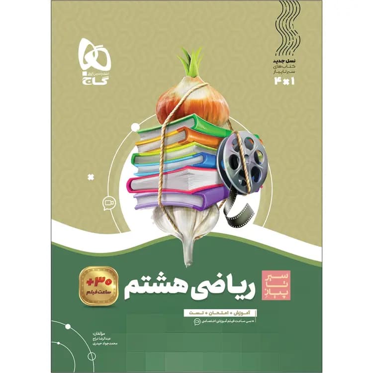 سیر تا پیاز ریاضی هشتم گاج