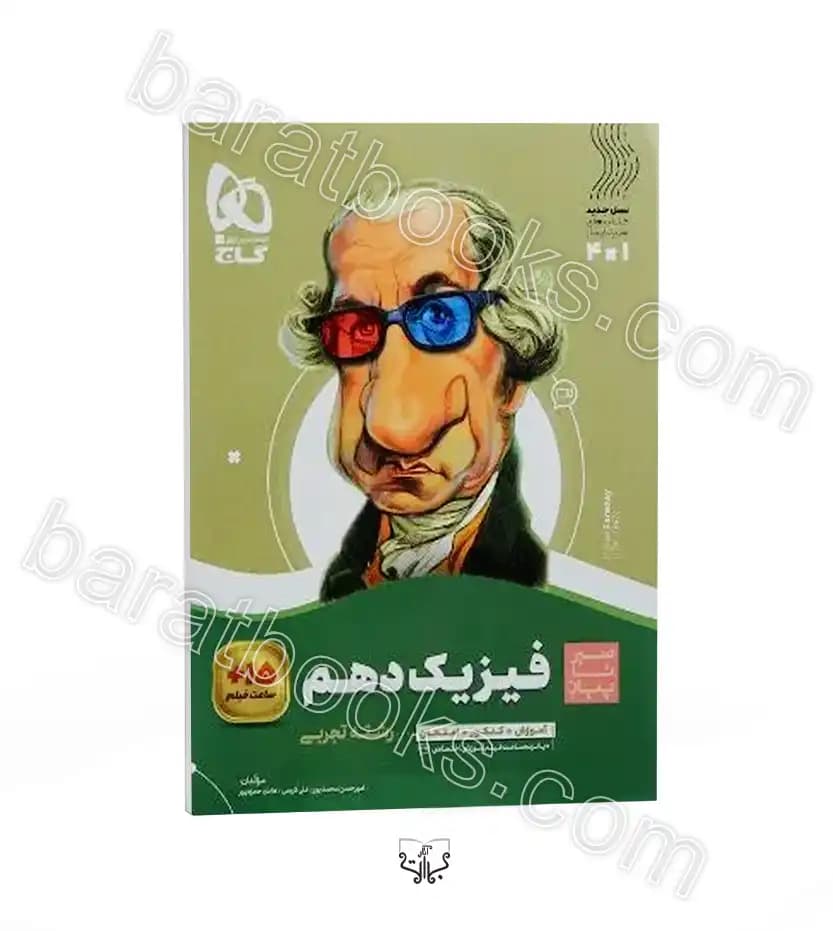 سیر تا پیاز فیزیک دهم تجربی گاج — تصویر ۳