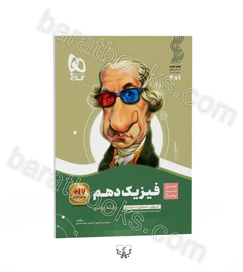 سیرتاپیاز فیزیک دهم ریاضی گاج — تصویر ۳