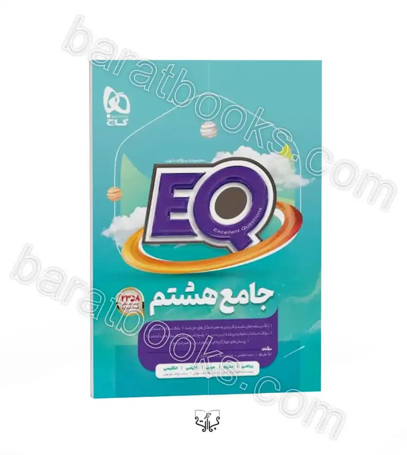 کتاب جامع هشتم EQ گاج — تصویر ۳