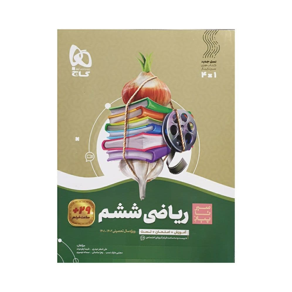 سیرتاپیاز ریاضی ششم دبستان گاج — تصویر ۴