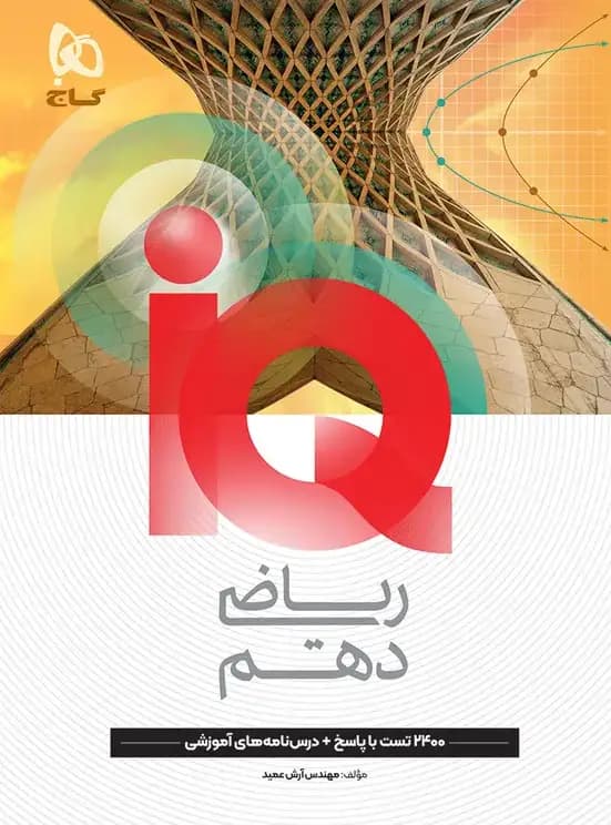 ریاضی دهم IQ گاج — تصویر ۵