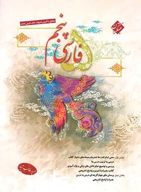 فارسی پنجم دبستان مبتکران — تصویر ۵
