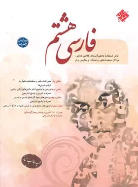 فارسی هشتم مبتکران — تصویر ۶