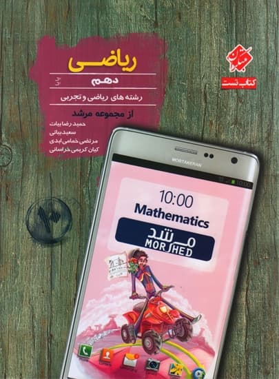 ریاضی دهم پایا مرشد مبتکران — تصویر ۲