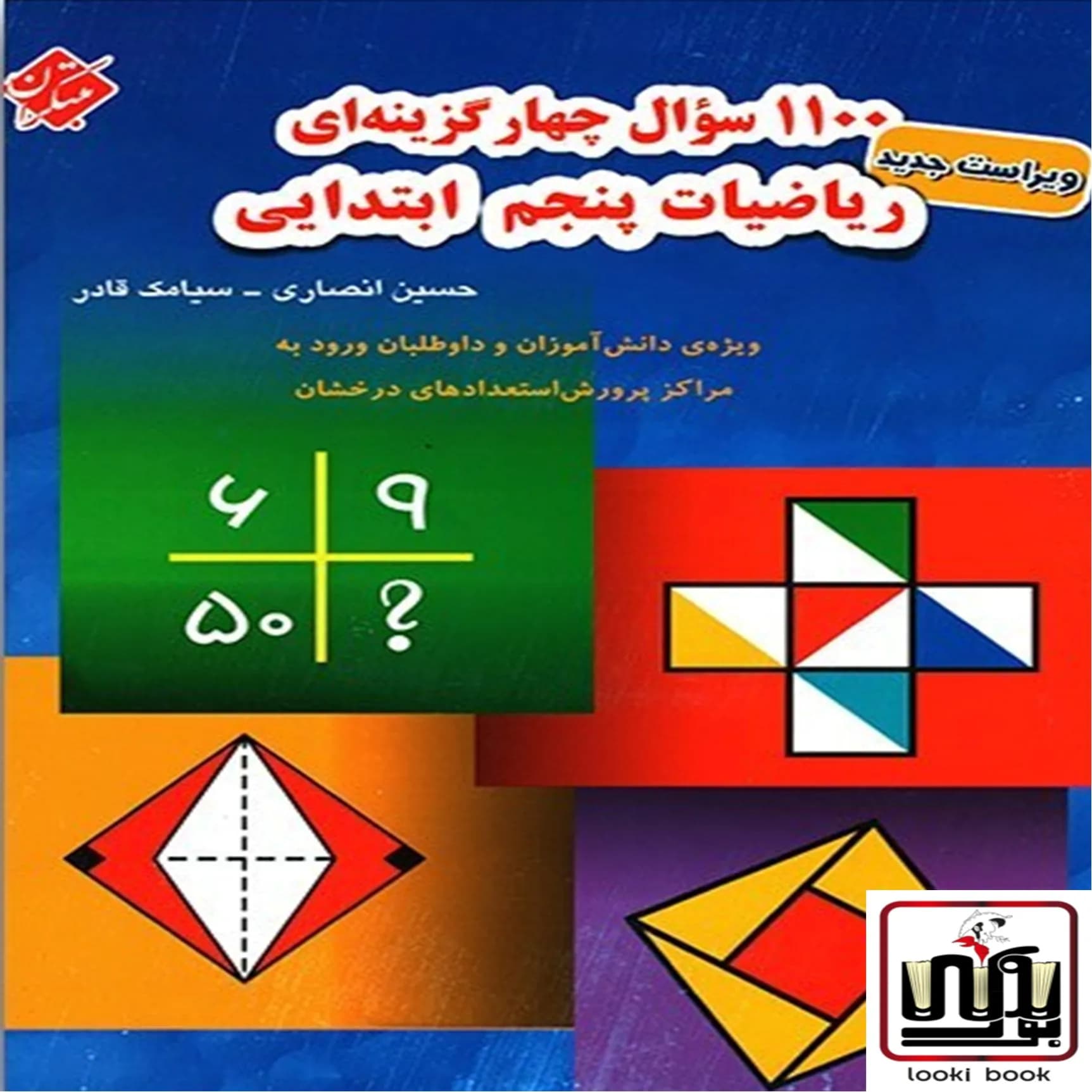 1100 سوال چهار گزینه ای ریاضیات پنجم ابتدایی مبتکران — تصویر ۶