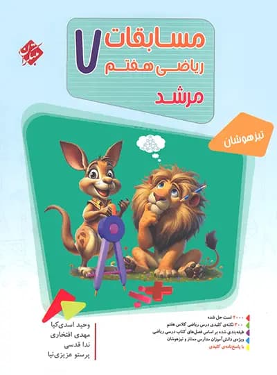 مسابقات ریاضی هفتم مرشد مبتکران جلد اول — تصویر ۸