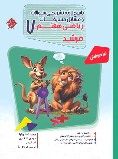 پاسخنامه مسابقات ریاضی هفتم مرشد مبتکران جلد دوم — تصویر ۷