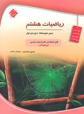 ریاضیات هشتم تیزهوشان مبتکران — تصویر ۱۰