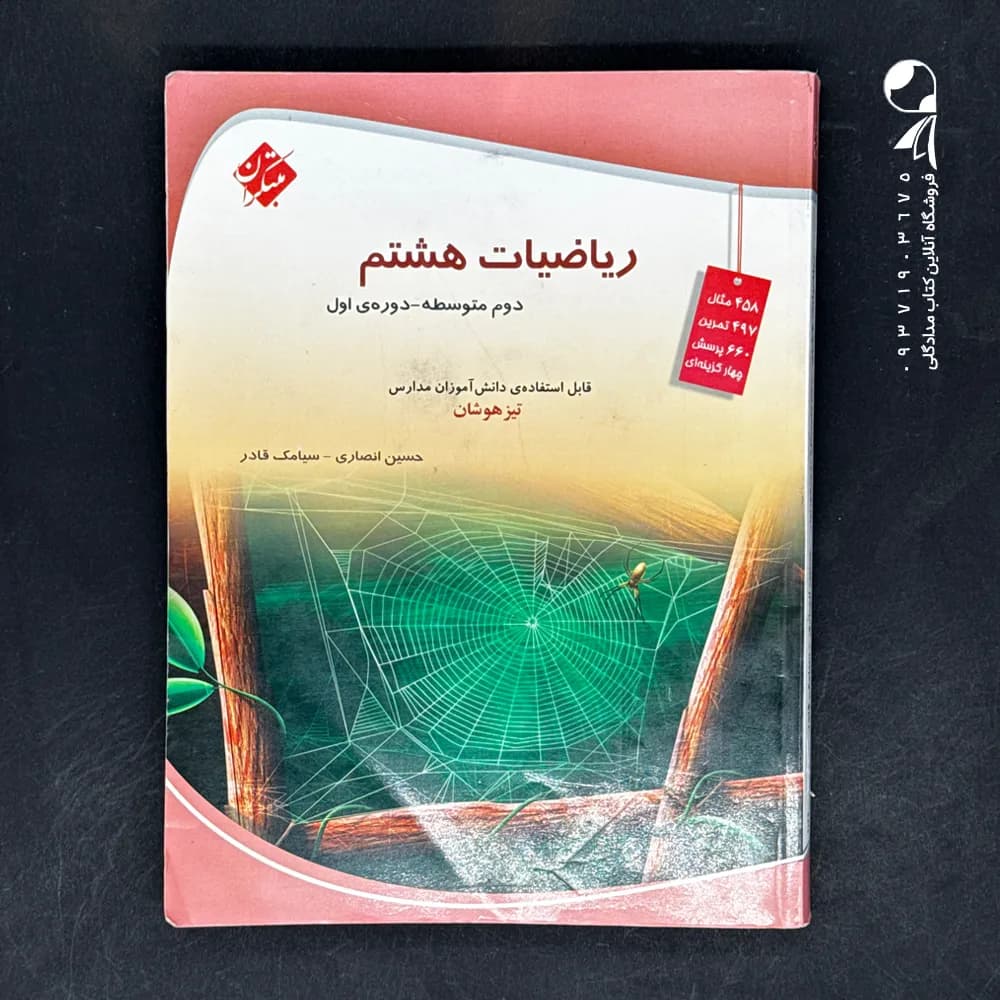 ریاضیات هشتم تیزهوشان مبتکران — تصویر ۲
