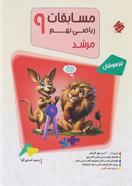 مسابقات ریاضی نهم مرشد مبتکران جلد اول — تصویر ۳
