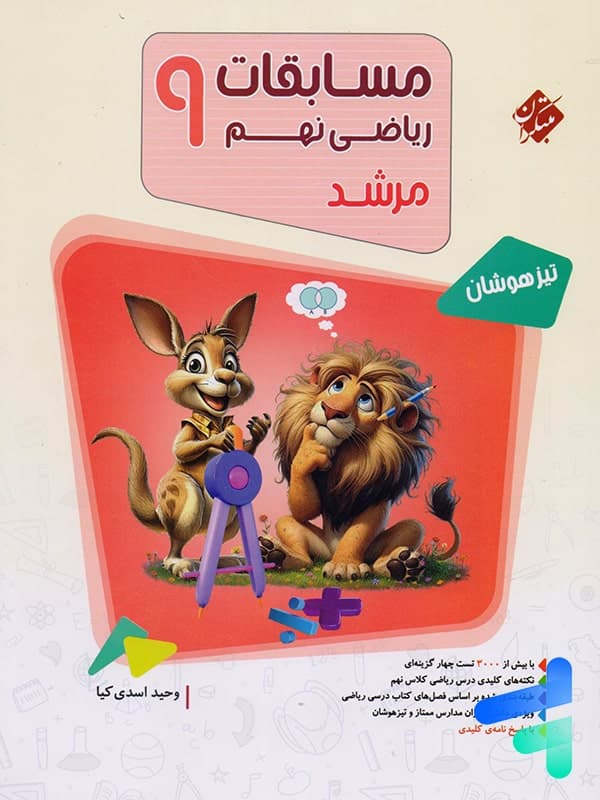 مسابقات ریاضی نهم مرشد مبتکران جلد اول — تصویر ۶