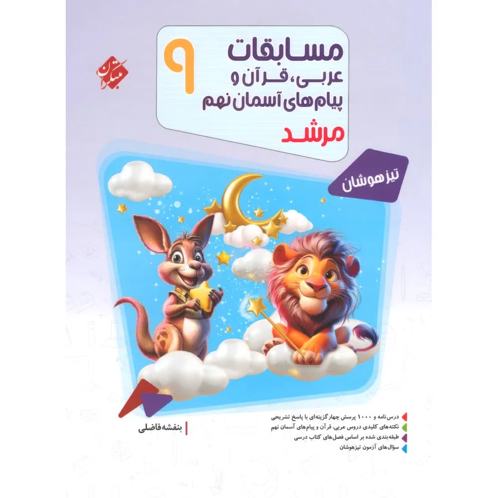 مسابقات عربی قرآن و پیامهای آسمان نهم مرشد مبتکران — تصویر ۷