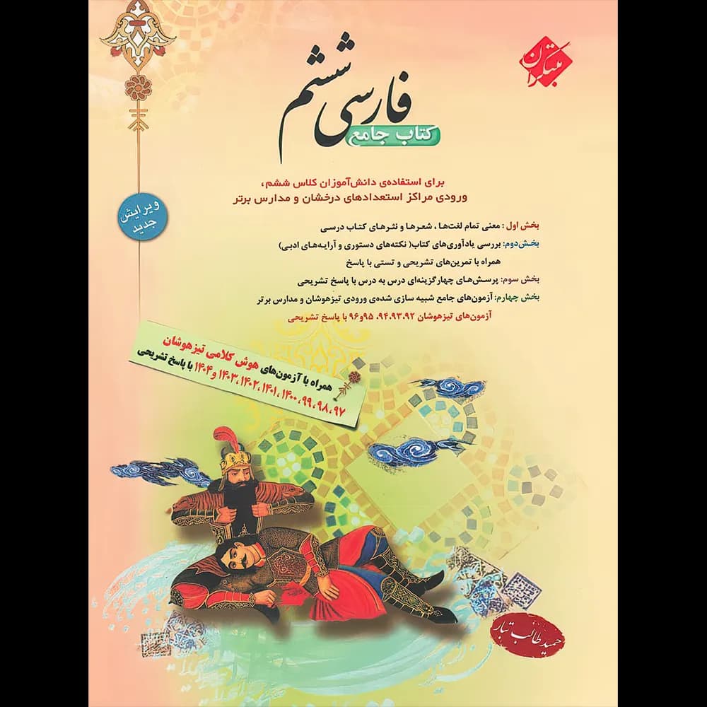 کتاب جامع فارسی ششم دبستان مبتکران — تصویر ۶