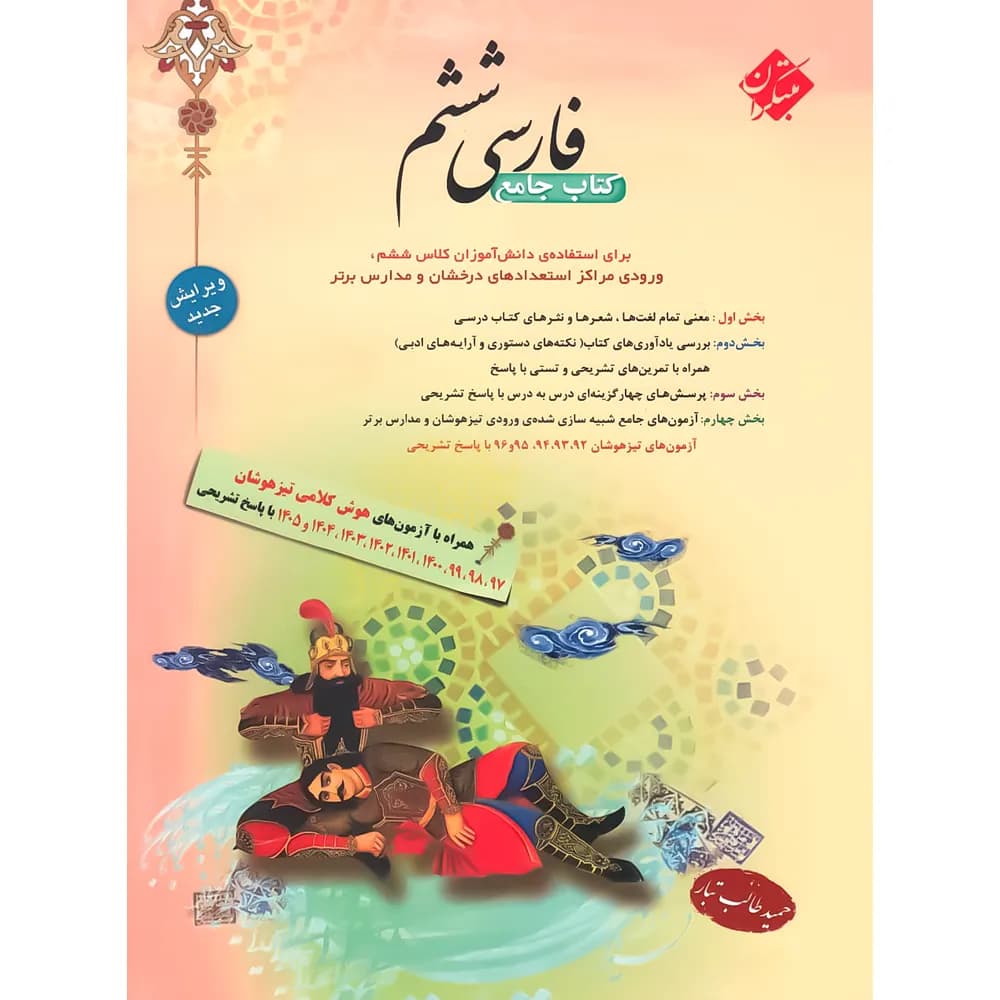 کتاب جامع فارسی ششم دبستان مبتکران — تصویر ۱۰