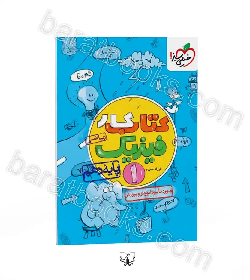 کتاب کار فیزیک دهم ریاضی خیلی سبز — تصویر ۴