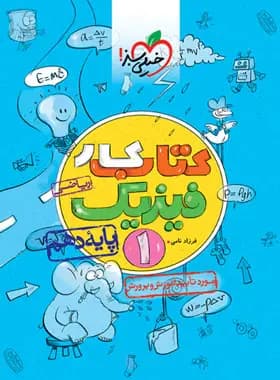 کتاب کار فیزیک دهم ریاضی خیلی سبز — تصویر ۹