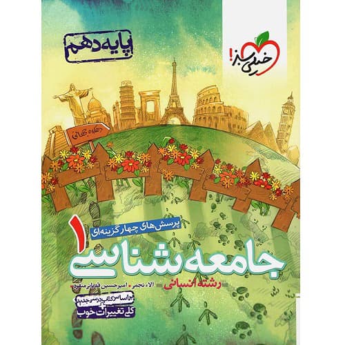 جامعه شناسی دهم تست خیلی سبز — تصویر ۷