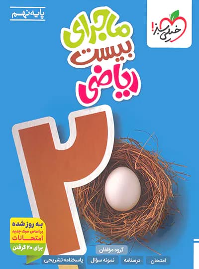 ماجرای بیست ریاضی نهم خیلی سبز