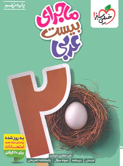 ماجرای بیست عربی نهم خیلی سبز