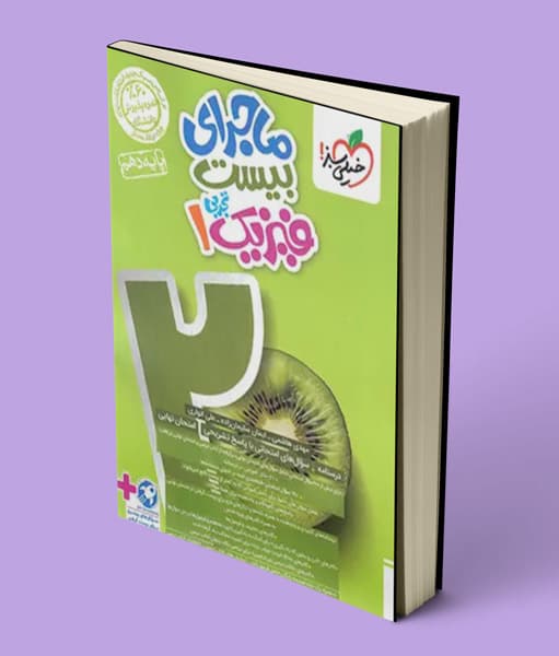 ماجرای بیست فیزیک دهم تجربی خیلی سبز — تصویر ۵