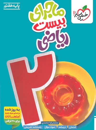 ماجرای بیست ریاضی هفتم خیلی سبز — تصویر ۹