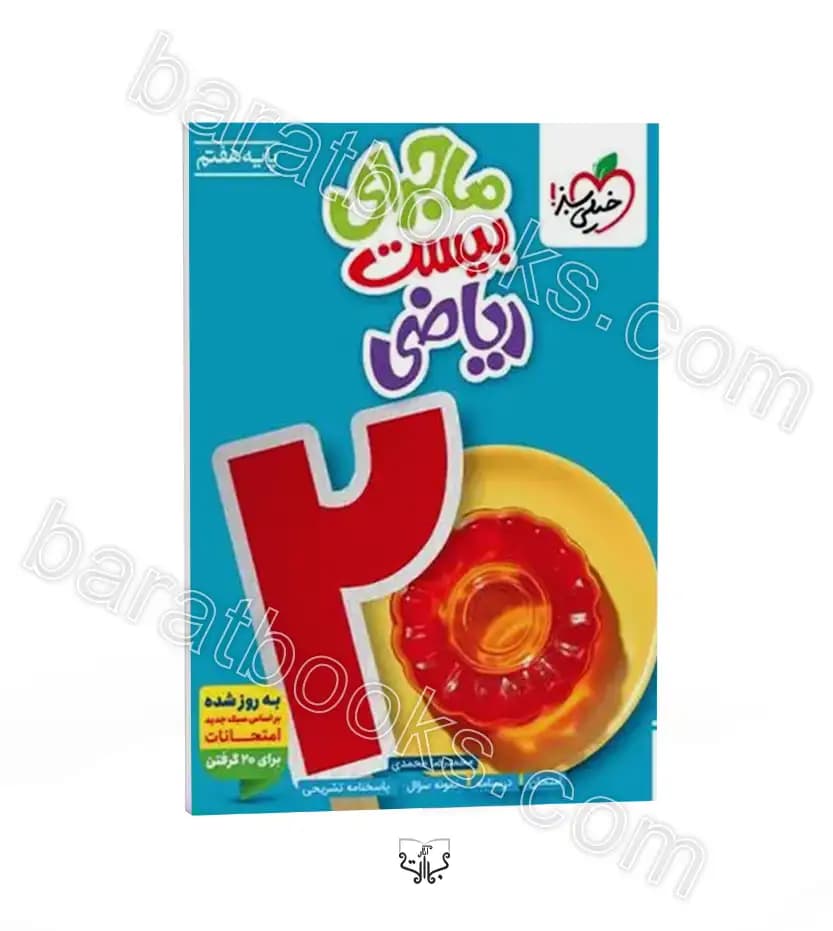ماجرای بیست ریاضی هفتم خیلی سبز — تصویر ۳