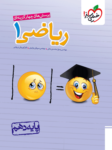ریاضی دهم تست خیلی سبز — تصویر ۸